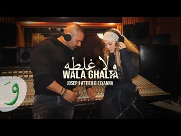 Joseph Attieh & Elyanna  Wala Ghalta [Official Music Video] (2024) / جوزيف عطية واليانا  ولا غلطة