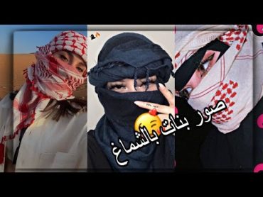 افتارات بنات بالشماغ رهيبه 🥵🔥// اجمل صور بنات بالشماغ انستكرام يبحث عنها الجميع 🖤😱صور جديده 2023