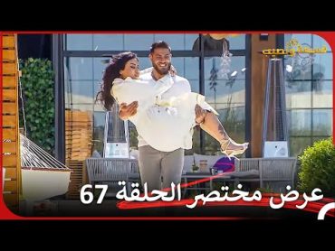 إعلان ترويجي الحلقة 67 قسمة ونصيب  Qesma w Naseeb