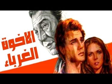 Elekhwa Elghorabaa Movie  فيلم الاخوة الغرباء