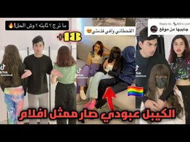 الكيبل عبودي وأخته صارو يمثلو افلام سيكو سيكو/ عبودي يهدد اخته ويقول لها لازم تنامين معي  لوين وصل🔞