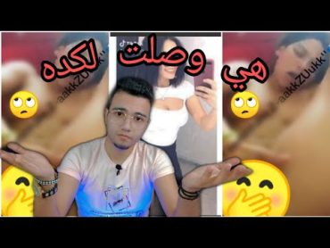 حقيقه فضيحه بسنت محمد (Tik Tok) شاهد قبل الحذف