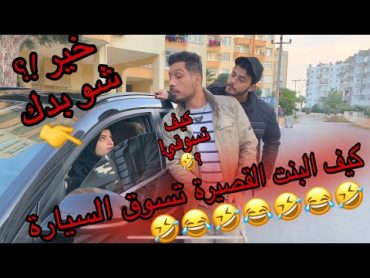 البنت القصيرة كيف تسوق سيارة !؟ 🤣🤣🤣 جيفارا العلي & ام سيف & نانو