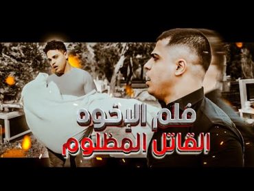 فيلم الأخوة  ( محمد و رامي موصللي ) 2022  4k