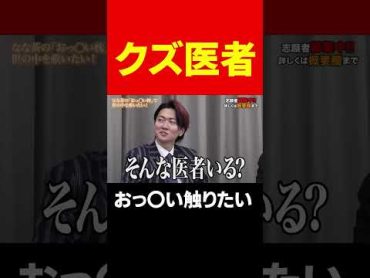 豊胸の専門家は医師免許を返上した方がいい？ short岩井良明令和の虎Hikaru