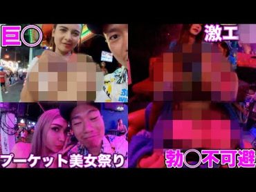 【ハーレム状態💖】タイ・プーケットの夜の歓楽街で、タイ美女が神級のエロさで勃◯不可避だったwwwwww