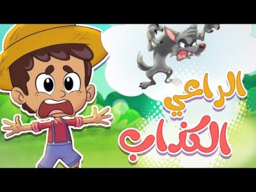 أغنية الراعي الكذاب  قناة تيونز كيدز  Tunes Kids