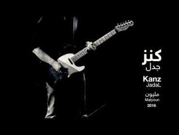 JadaL  Kanz (Official Lyric Video)  جدل  كنز @Jadalband JadaL Malyoun جدل