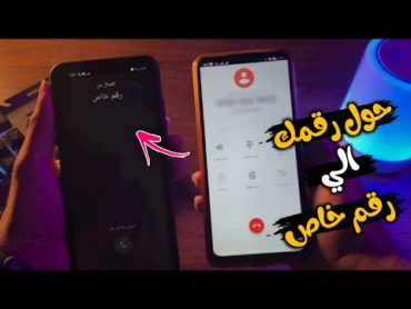 ازاي تحول رقمك لرقم خاص بطريقة سهلة  اخفاء رقم هاتفك و تحويله الي برايفت نمبر