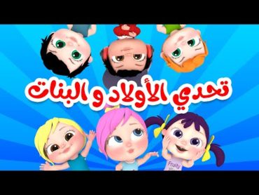 أغنية لولو البنات الحلوات  الأولاد الحلوين   قناة وناسة