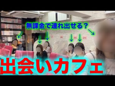 【歌舞伎町】出会い喫茶の女の子を無課金で連れ出す【モモカフェ】