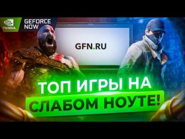 ✅ПРОВЕРКА GFN!  ТОПОВЫЕ ИГРЫ НА СЛАБОМ НОУТЕ!  ПРОВЕРКА Nvidia Geforce Now в 2022 году!  ЭТО ШОК!