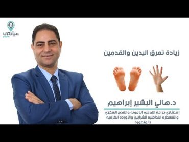 تعرق اليدين و القدمين مع د.هاني البشير إبراهيم  دكتور جراحة أوعية دموية بالمنصورة