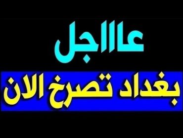 عــاااجـل  بغــداد تهتــز الان بهــذا الخبــر المحــز ن جداً لكل الشعب العراقي وحـز ن اهـالـي بغداد