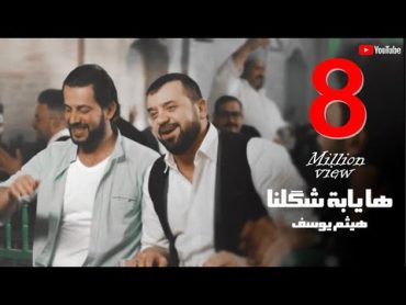 Haitham Yousif  Ha yaba shqlna [ Music Video ] هيثم يوسف  هايابه شكلنه