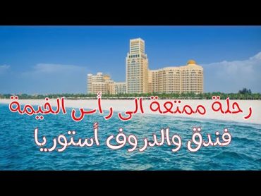 فندق ولدروف أستوريا أرقى فنادق رأس الخيمة  Waldrof Astoria Hotel