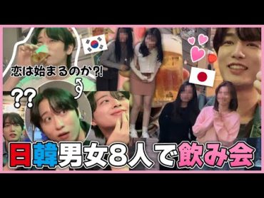 【日韓チング作り】初対面の日韓男女8人で飲み会をしたら恋は始まるのか⁈