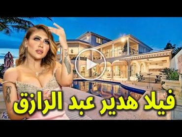 شاهد مدي جمال وفخامة فيلا البلوجر المصرية هدير عبد الرازق صاحبة المقطع الفـ ـاضح !! وكم تقدر ثمنها !