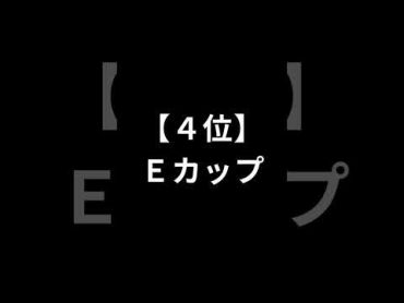 実はモテる胸のカップ数 shorts