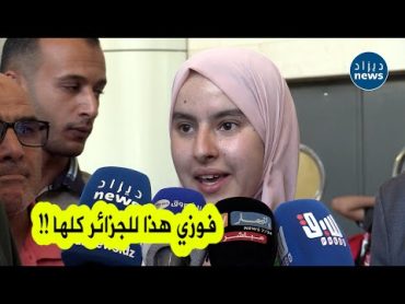 شاهد ما قالته فخر الجزائر ياسمين ولد دالي المتحصلة على المرتبة الأولى في مسابقـة حفظ القرآن الكريم😍❤