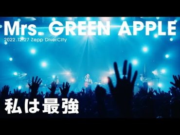 Mrs. GREEN APPLE – 私は最強【LIVE “ゼンジン未到とリライアンス〜復誦編〜”】