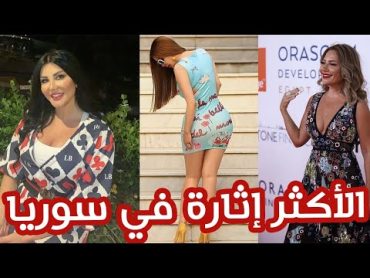 أكثر  5 ممثلات جرأة وجمال في سوريا أجمل ممثلات الدراما السورية