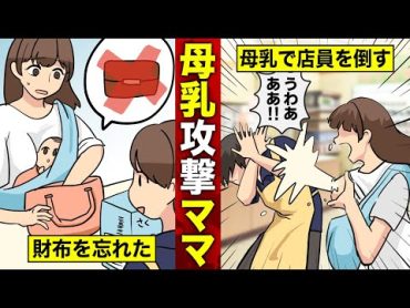 【実話】前代未聞！母乳で攻撃する新しいタイプの強盗が搾乳機を奪って逃走…その結果（漫画動画）