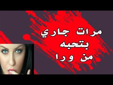 مرات جاري بتحبه من ورا ...  قصة واقعية