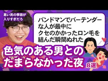 【10万人調査】「色気のある男とのたまらなかった夜」聞いてみたよ