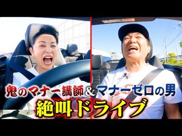 【鬼のマナー講師 ＆ マナーゼロの江頭】オープンカー絶叫ドライブ