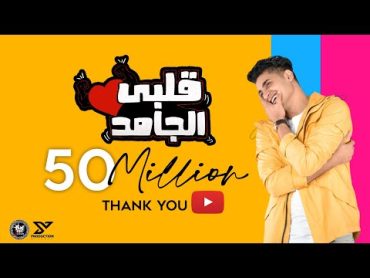 Albi El Gamed  Yahia Alaa [Official Lyric Video]  EXCLUSIVE   قلبي الجامد  يحيي علاء 2021