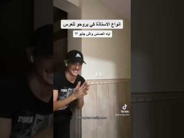 انواع الاساتذة كي يروحو للعرس 😂