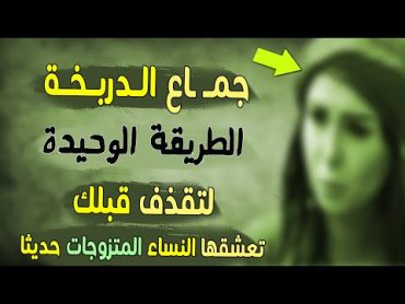 جماع الدربخة  الذى تعشقه النساء المتزوجات حديثا