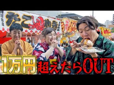 【大食い】お祭りで順番に食べて1万円超えた人全額自腹ww【1万円ダウト】