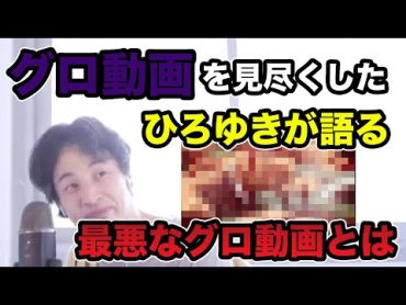 マフィア、日本ものほとんどのグロ動画を見尽くしたひろゆき　その先は・・・【ひろゆき切り抜き】