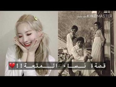 قـصة نـساء المتعه التي قامت داهيون بـ دعمهن 💔 الجريمه البشعه بحق الانسانيه !! 💔