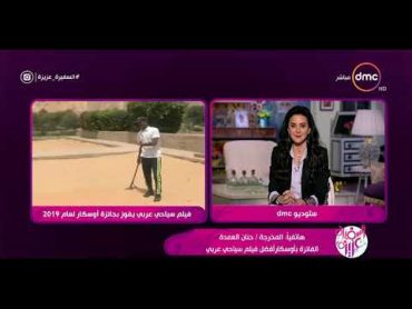 السفيرة عزيزة  مداخلة الفائزة بأوسكار أفضل فيلم سياحي عربي " المخرجة/ حنان العمدة "