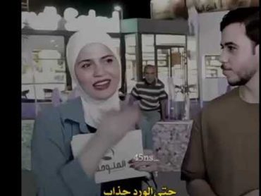 حتى الورد 🌹جذاب 😂فاطمه قيدار