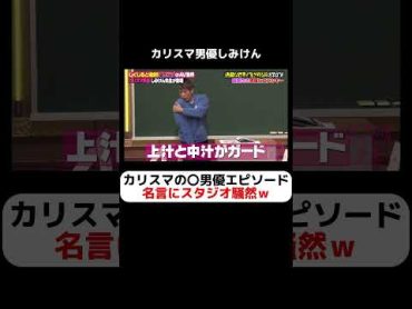 【騒然】カリスマ男優しみけんの〇〇男優エピソード 名言にスタジオ騒然ｗｗｗｗ しくじり先生  しみけん ABEMA