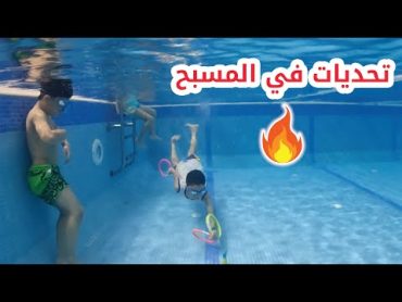 🔥 تحديات جديدة في المسبح 🔥