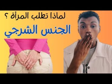 ما الحالات التي تطلب فيها المرأة الجنس الشرجي؟ معلومة جنسية