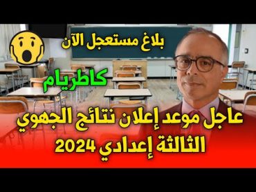 عاجل موعد إعلان  نتائج الجهوي الثالثة إعدادي 2024  نتائج الثالثة إعدادي يوم ...... وزارة التعليم