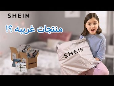 مشتريات روز من شي إن 🛍️ الطلبيه جت ناقصه 😞 روز rooz tv