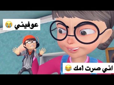 تحشيش خلف يصغر وجوري تصير أمه 😂  افلام كارتون باللهجة العراقية