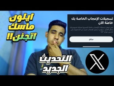 تحديث تويتر ( اكس x ) الجديد  عدم ظهور تسجلات الاعجاب في الملفات الشخصيه  تحديث غريب