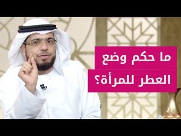 هل العطر أو البخور للمرأة حرام؟ الشيخ د. وسيم يوسف