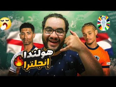 انجلترا في آخر دقيقة تتأهل إلى نهائي اليورو بالفوز على هولندا لتلحق إسبانيا اللي مطلوب منها تنقذنا