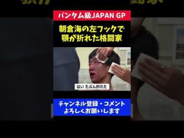 朝倉海に殴られ顎が折れた格闘家が痛々しい/RIZINバンタム級JAPAN GP