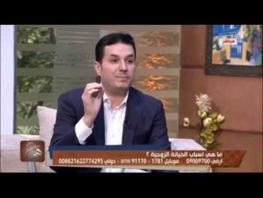 د.أحمد عمارة  هي  الخيانه الزوجيه والتعامل النفسي السليم معها