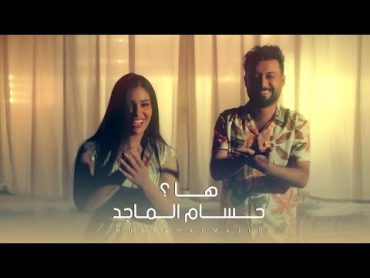 حسام الماجد  ها ( حصريا فيديو كليب )  2023  Hussam Almajad  Ha